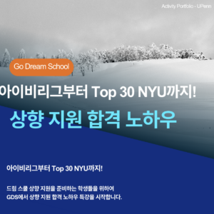 Ivy & Top 30 상향 지원 합격 노하우 특강