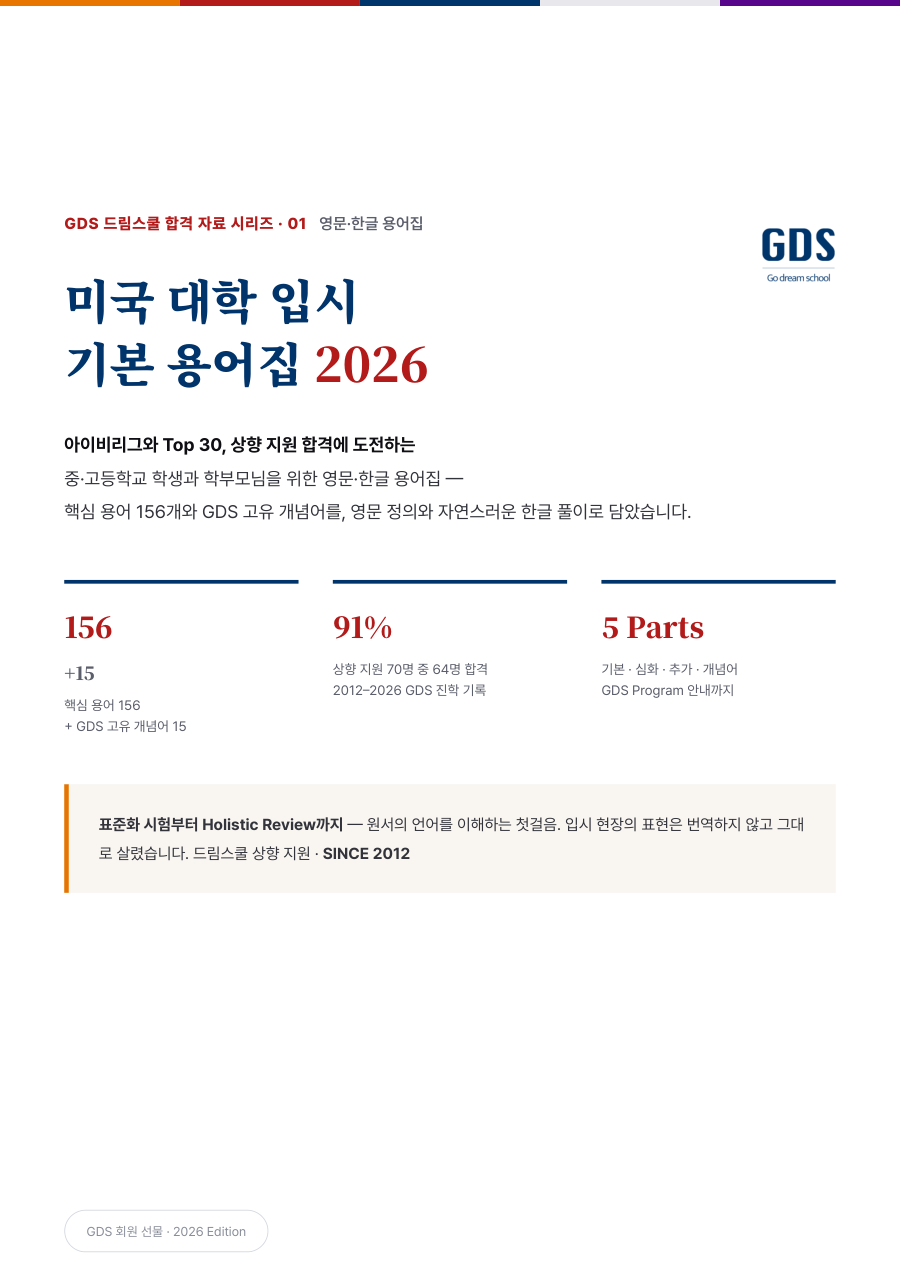 미국 대학 입시 용어집 2026 표지