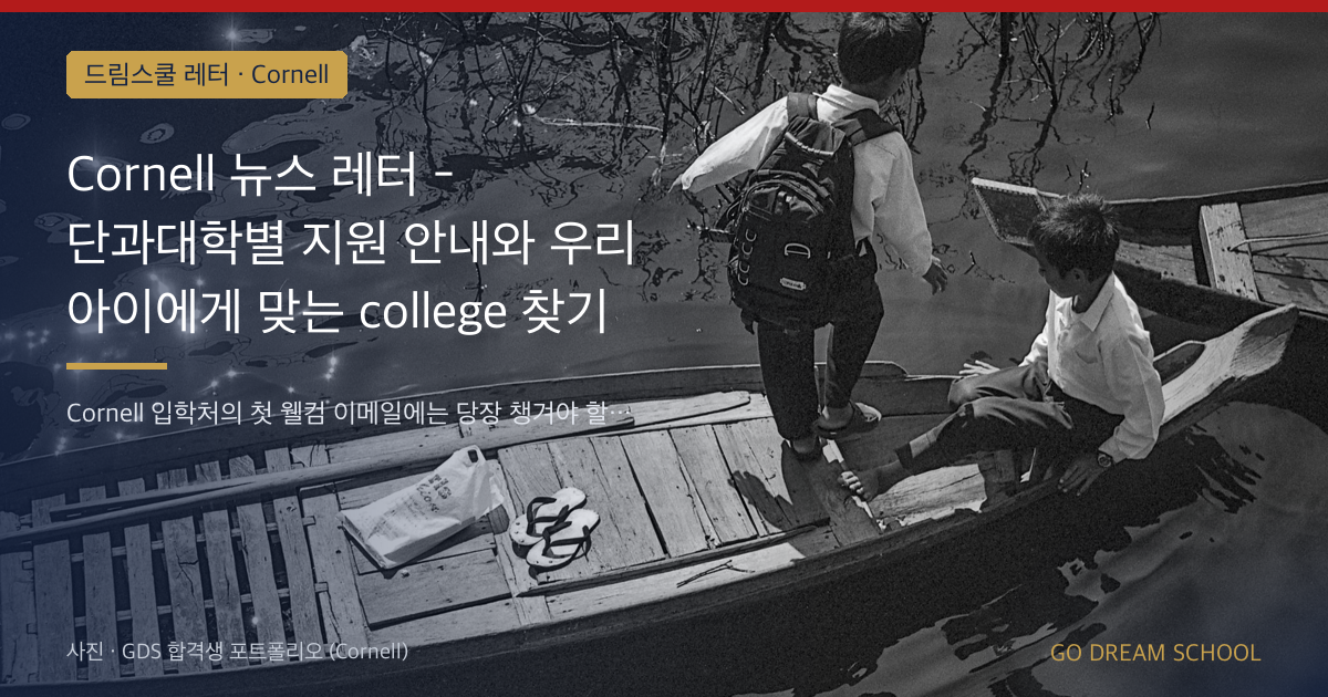 Cornell 뉴스 레터 - 단과대학별 지원 안내와 우리 아이에게 맞는 college 찾기