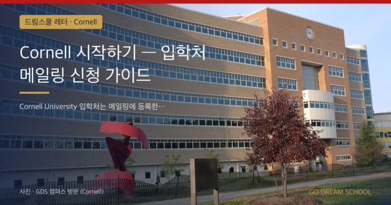 Cornell 입학 안내 이미지
