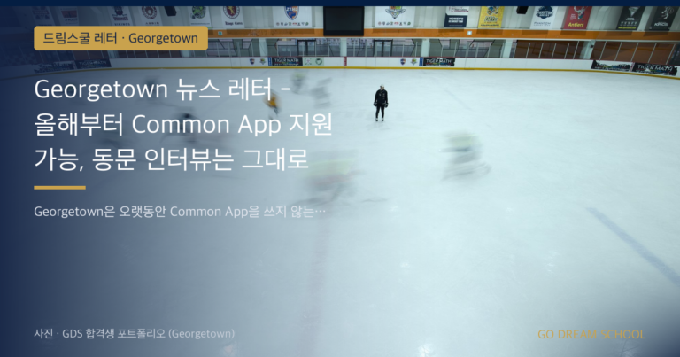 Georgetown 입학 안내 이미지