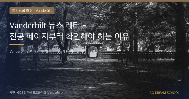 Vanderbilt 입학 안내 이미지