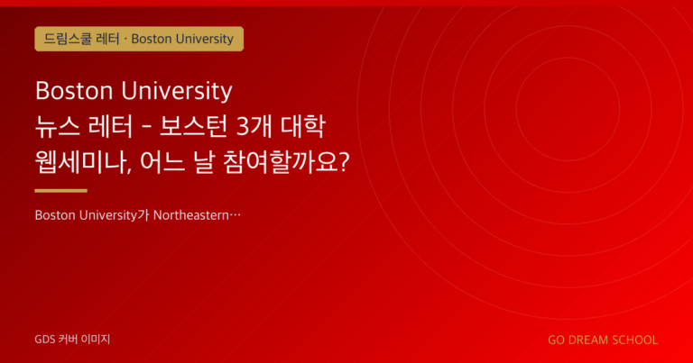 Boston University 드림스쿨 레터 대표 이미지