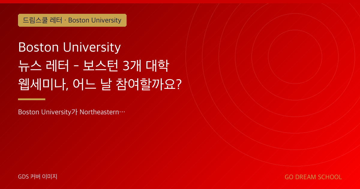 Boston University 뉴스 레터 - 보스턴 3개 대학 웹세미나, 어느 날 참여할까요?