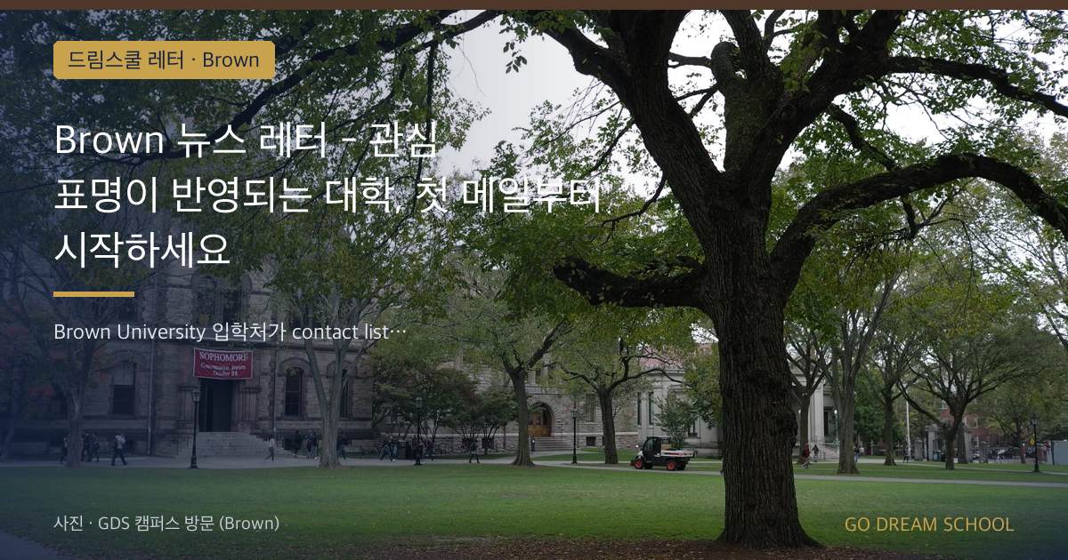 Brown 뉴스 레터 - 관심 표명이 반영되는 대학, 첫 메일부터 시작하세요