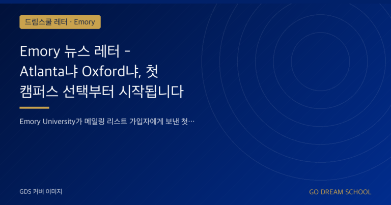 Emory 드림스쿨 레터 대표 이미지