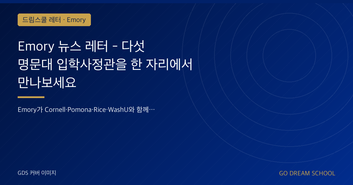 Emory 뉴스 레터 - 다섯 명문대 입학사정관을 한 자리에서 만나보세요