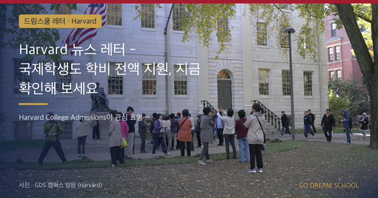 Harvard 드림스쿨 레터 대표 이미지