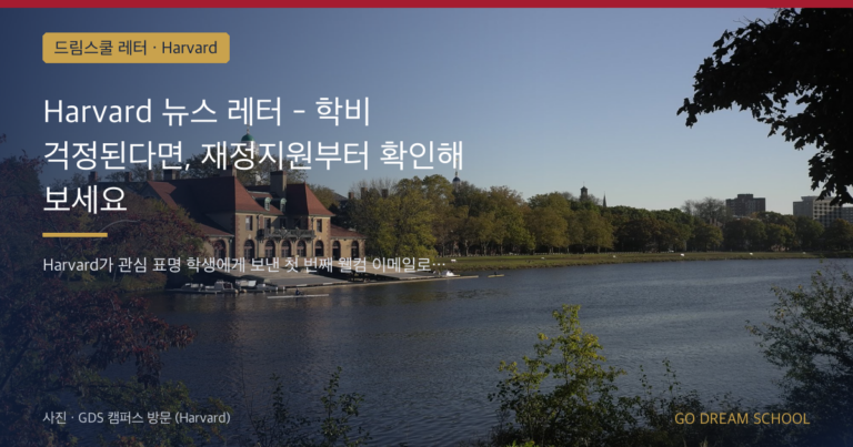 Harvard 드림스쿨 레터 대표 이미지