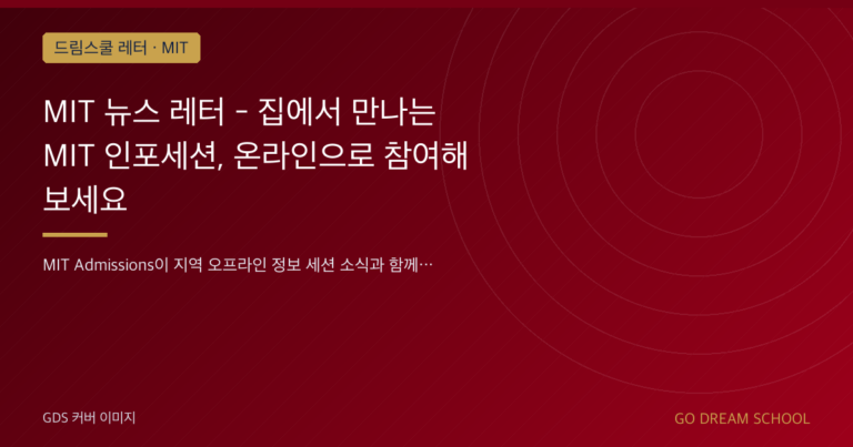 MIT 드림스쿨 레터 대표 이미지