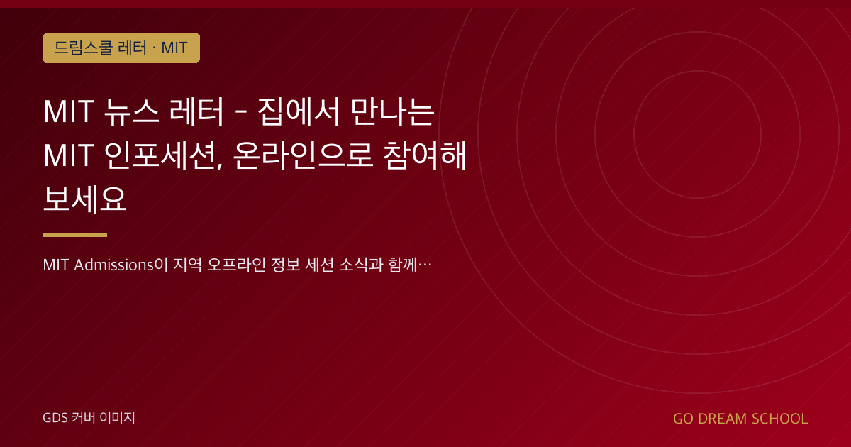 MIT 뉴스 레터 - 집에서 만나는 MIT 인포세션, 온라인으로 참여해 보세요