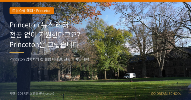 Princeton 드림스쿨 레터 대표 이미지