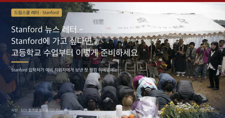 Stanford 입학 안내 이미지