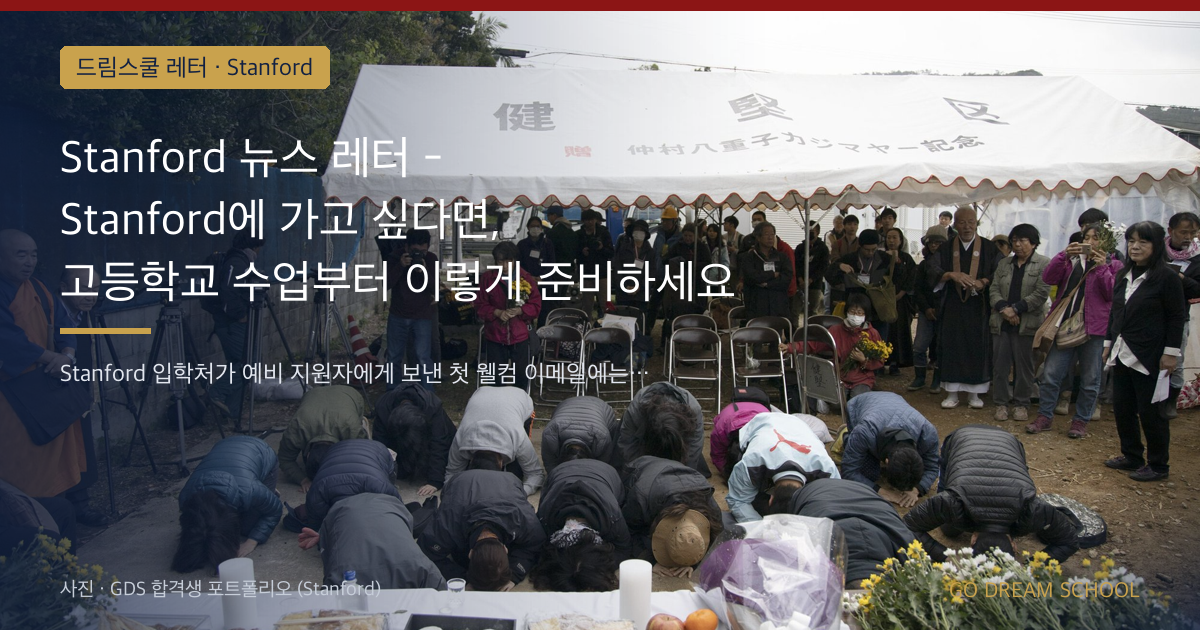 Stanford 뉴스 레터 - Stanford에 가고 싶다면, 고등학교 수업부터 이렇게 준비하세요