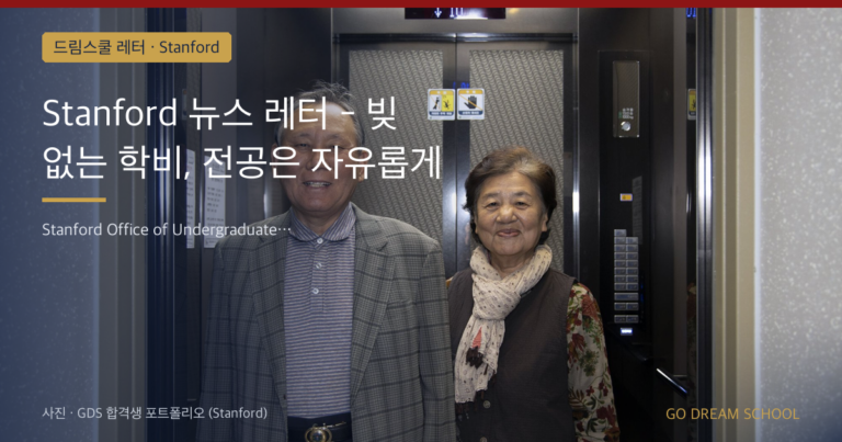 Stanford 드림스쿨 레터 대표 이미지