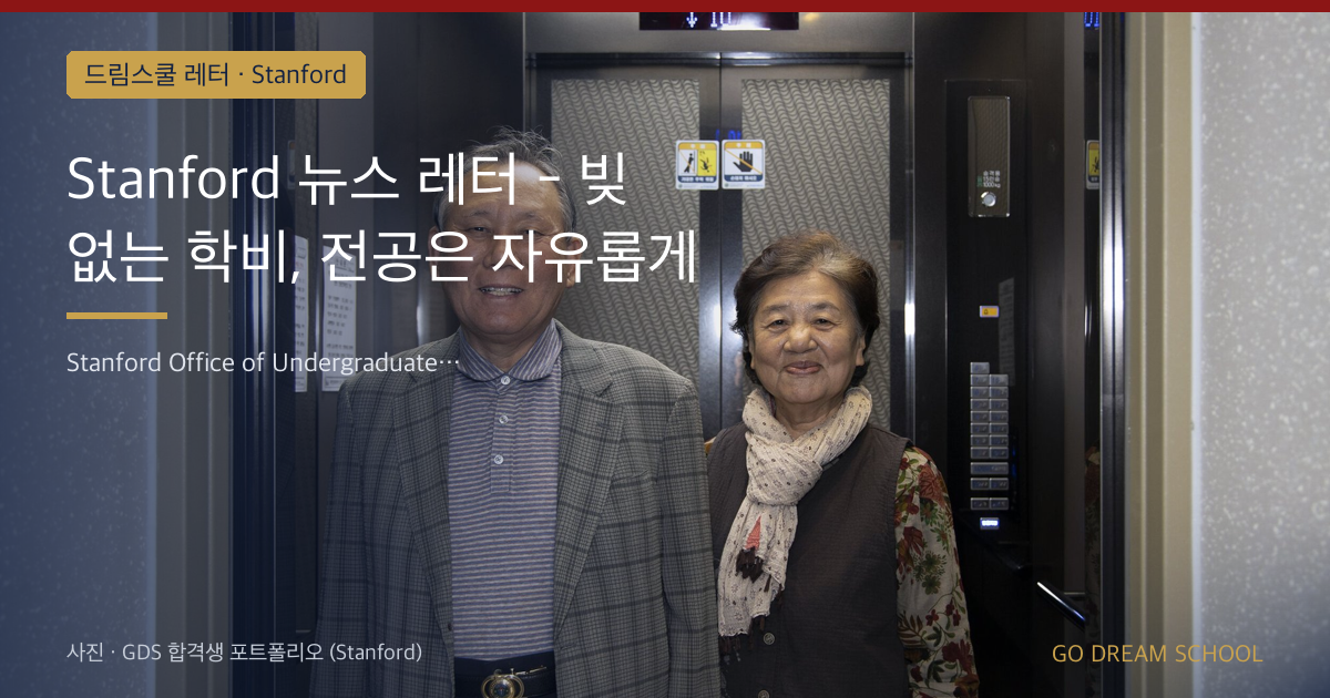 Stanford 뉴스 레터 - 빚 없는 학비, 전공은 자유롭게