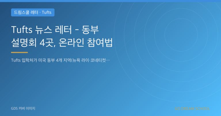Tufts 드림스쿨 레터 대표 이미지