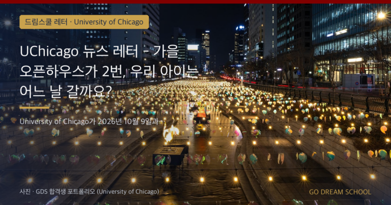 University of Chicago 드림스쿨 레터 대표 이미지