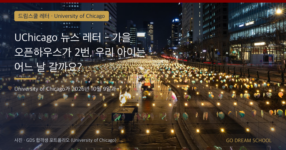 UChicago 뉴스 레터 - 가을 오픈하우스가 2번, 우리 아이는 어느 날 갈까요?