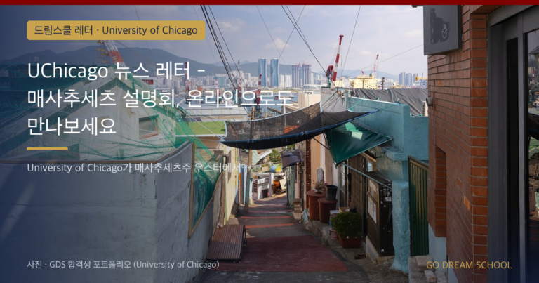 University of Chicago 드림스쿨 레터 대표 이미지