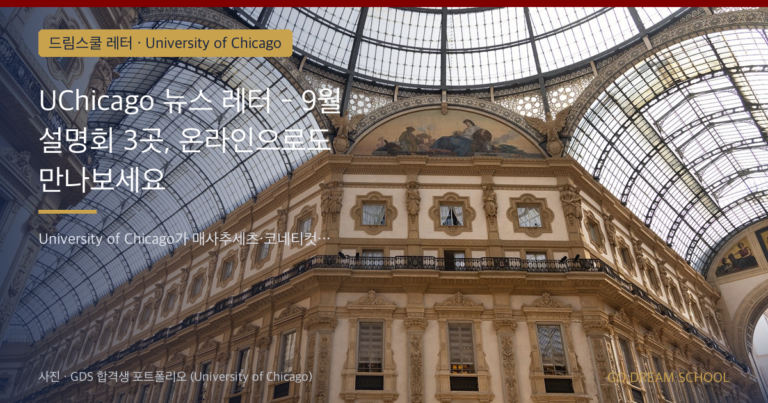University of Chicago 드림스쿨 레터 대표 이미지