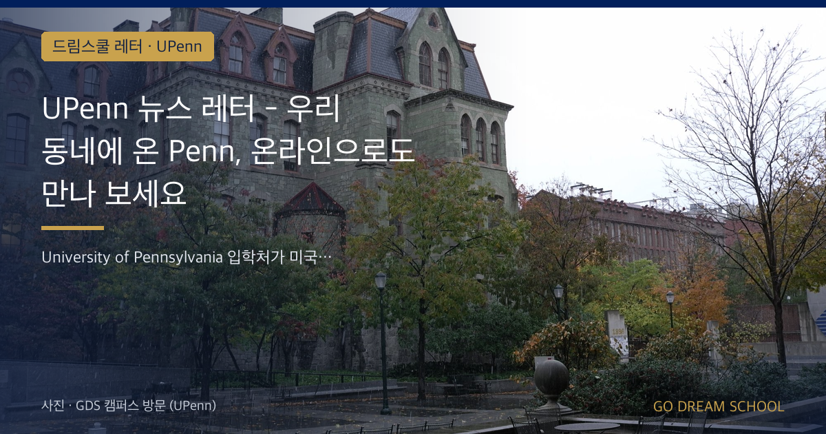 UPenn 뉴스 레터 - 우리 동네에 온 Penn, 온라인으로도 만나 보세요