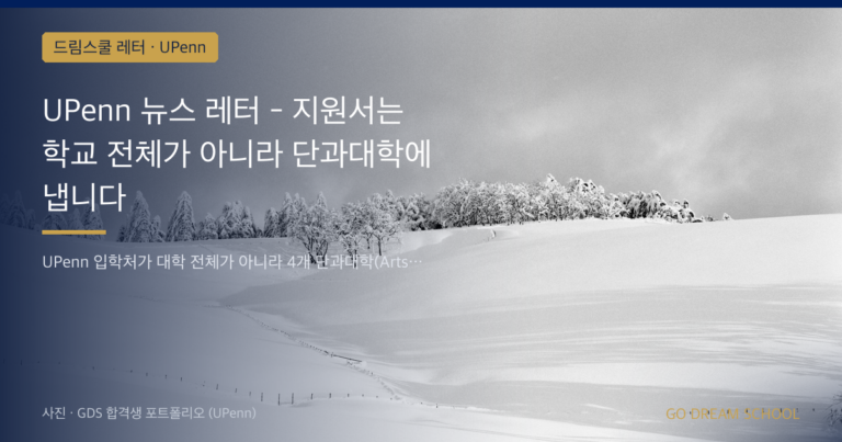 UPenn 드림스쿨 레터 대표 이미지