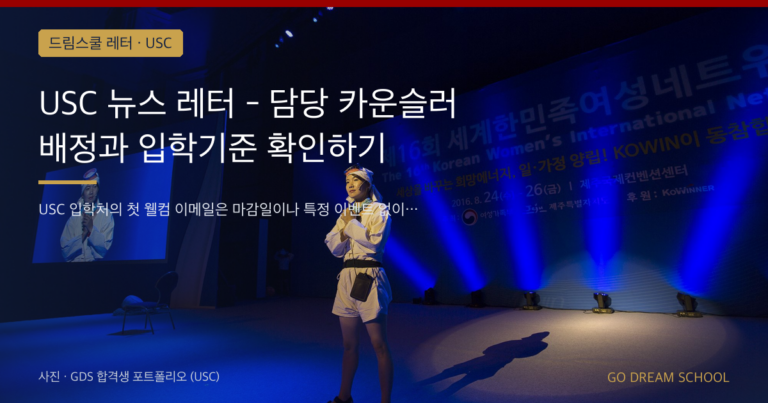 USC 드림스쿨 레터 대표 이미지