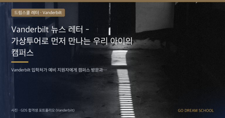 Vanderbilt 드림스쿨 레터 대표 이미지