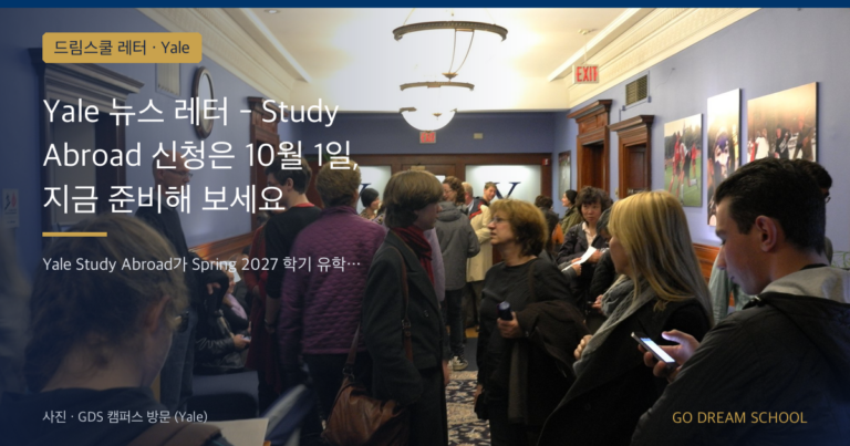 Yale 드림스쿨 레터 대표 이미지