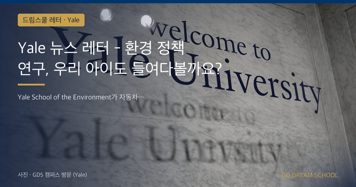 Yale 뉴스 레터 - 환경 정책 연구, 우리 아이도 들여다볼까요?