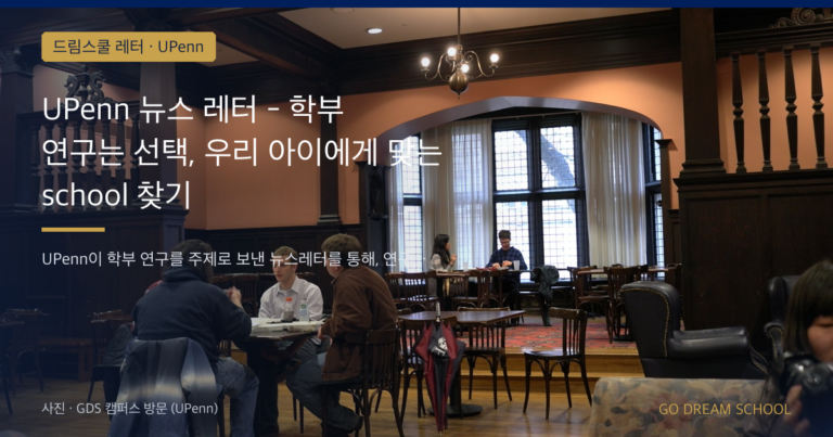 UPenn 드림스쿨 레터 대표 이미지
