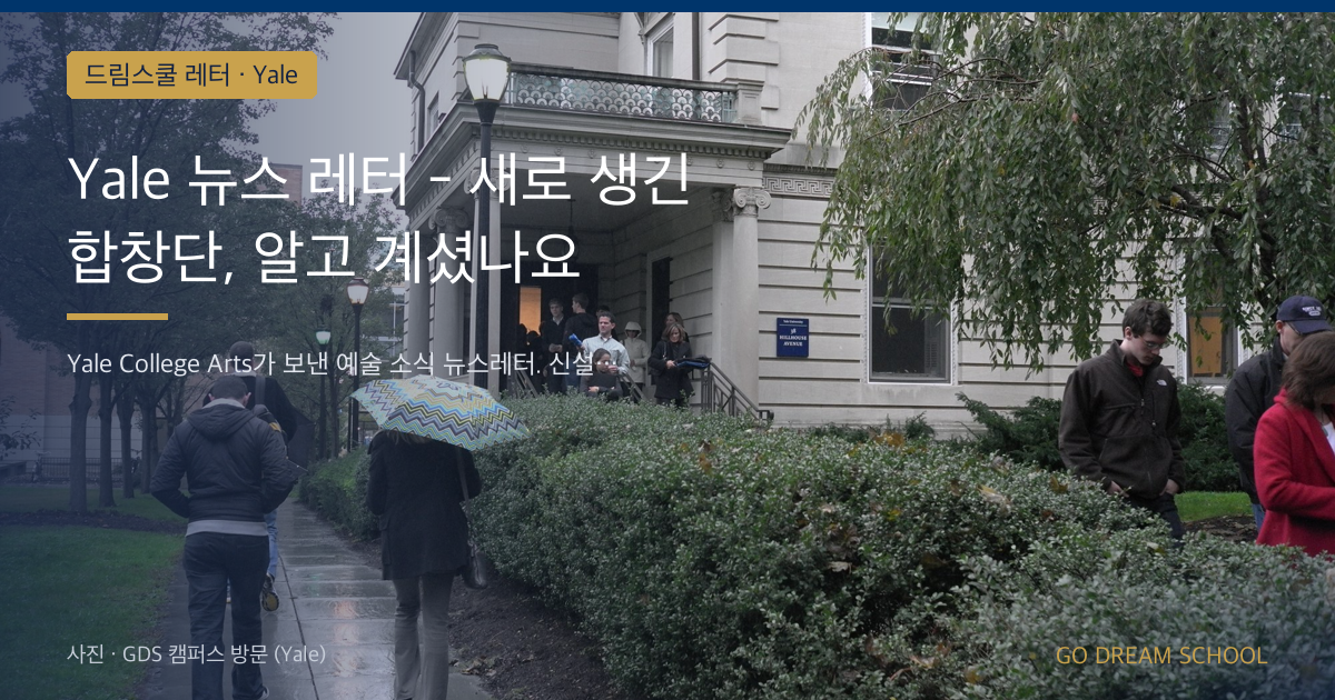 Yale 뉴스 레터 - 새로 생긴 합창단, 알고 계셨나요