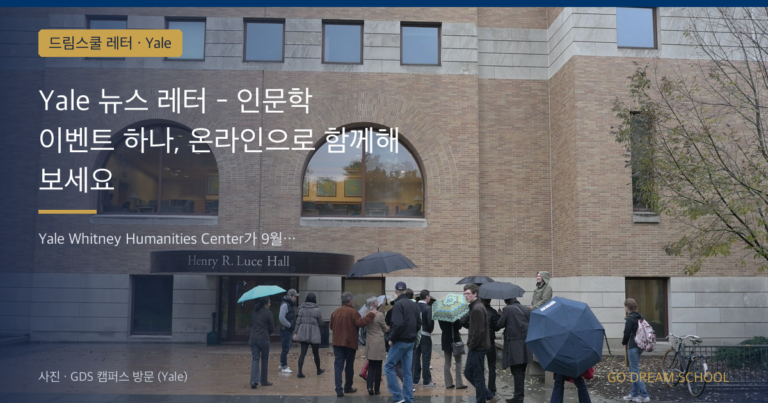 Yale 드림스쿨 레터 대표 이미지
