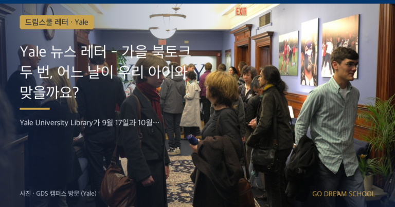 Yale 드림스쿨 레터 대표 이미지
