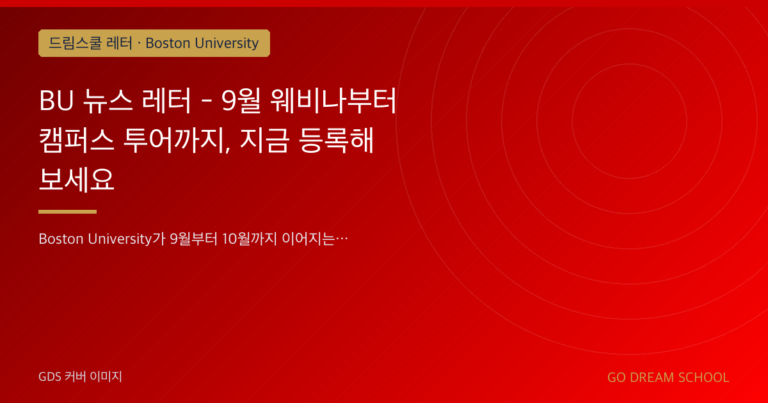 Boston University 드림스쿨 레터 대표 이미지