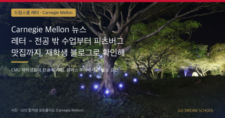 Carnegie Mellon 캠퍼스 이미지