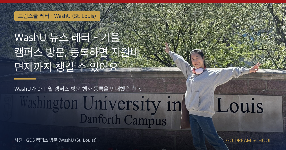 WashU 뉴스 레터 - 가을 캠퍼스 방문, 등록하면 지원비 면제까지 챙길 수 있어요