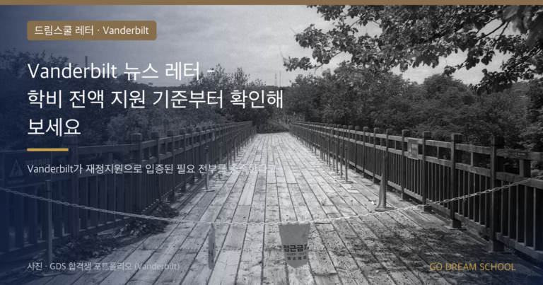 Vanderbilt 장학·학비 이미지