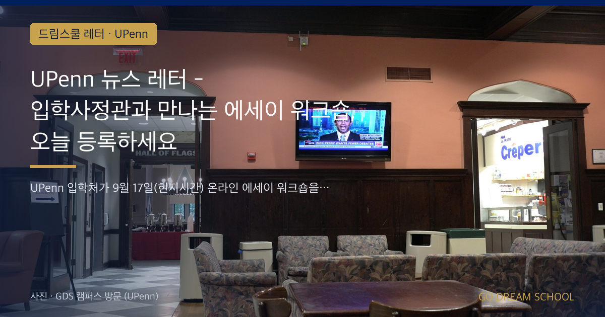 UPenn 뉴스 레터 - 입학사정관과 만나는 에세이 워크숍, 오늘 등록하세요
