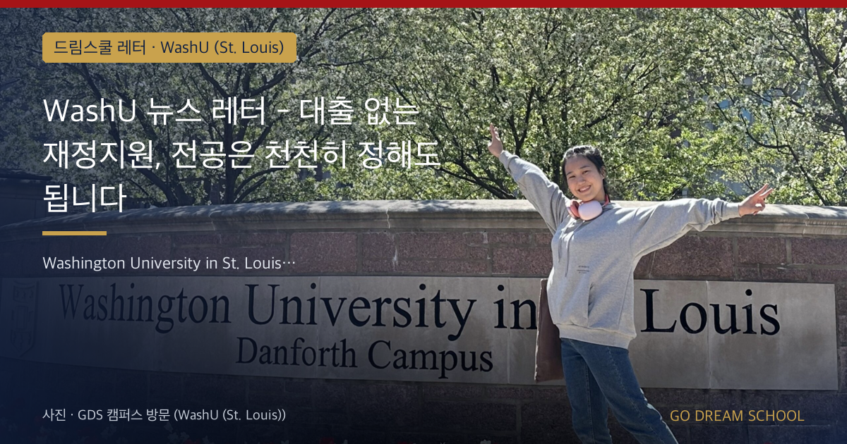 WashU 대출 없는 재정 지원과 전공 선택