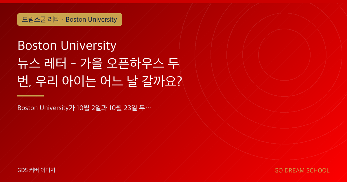 BU 가을 오픈하우스 두 차례