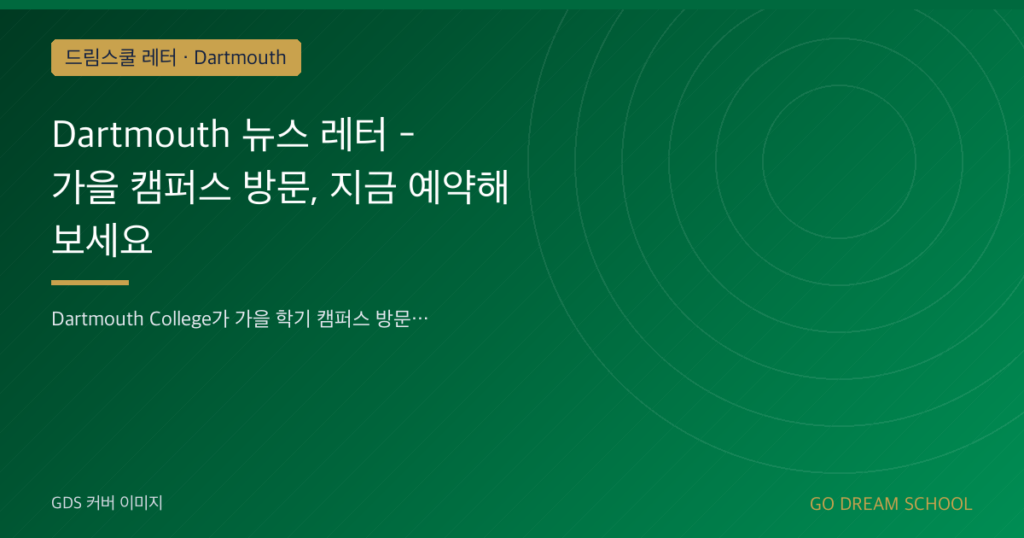 Dartmouth 뉴스 레터 - 가을 캠퍼스 방문, 지금 예약해 보세요