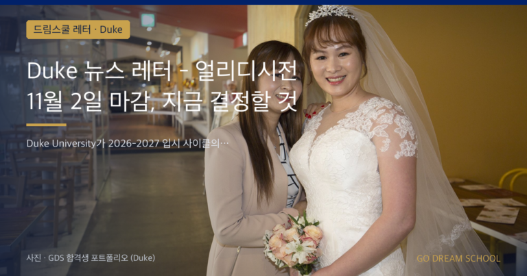 Duke 입학 안내 이미지