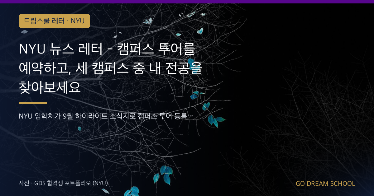 NYU 세 캠퍼스와 투어 예약 안내