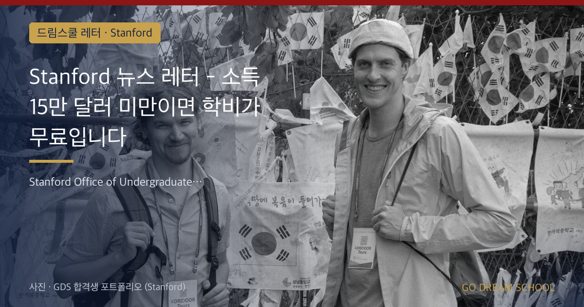 Stanford 가구소득 15만 달러 미만 학비 면제