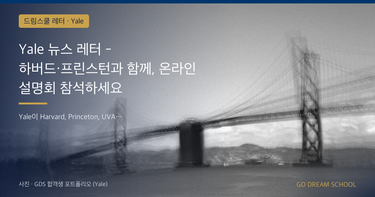 Yale 5개교 공동 온라인 설명회