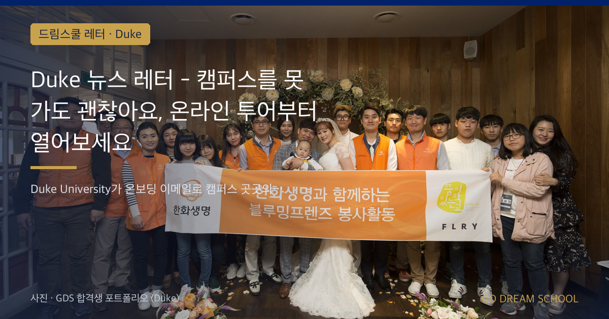 Duke 온라인 투어로 캠퍼스를 먼저 봅니다