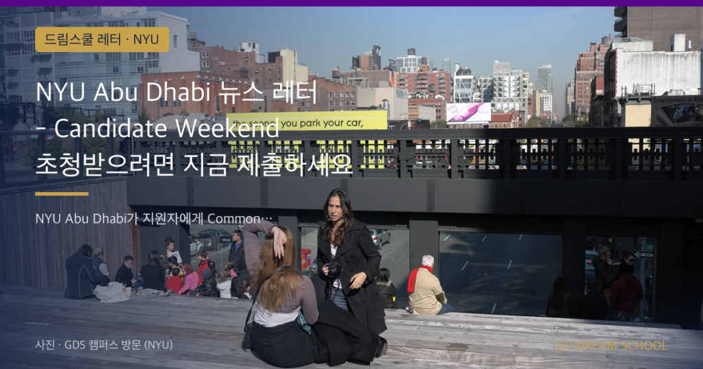 NYU Abu Dhabi 뉴스 레터 - Candidate Weekend 초청받으려면 지금 제출하세요