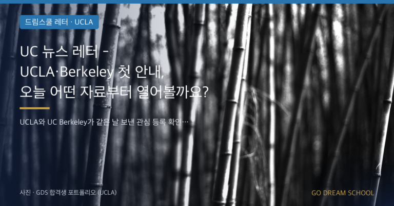 UCLA 입학 안내 이미지